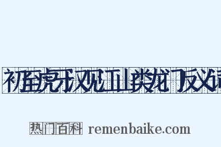 初至虎牙汉见江山类龙门反义词是什么意思的图片